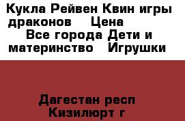 Кукла Рейвен Квин игры драконов  › Цена ­ 1 000 - Все города Дети и материнство » Игрушки   . Дагестан респ.,Кизилюрт г.